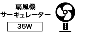 扇風機サーキュレーター35W