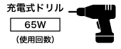 充電ドリル65W 使用回数