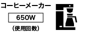 コーヒーメーカー650W 使用回数