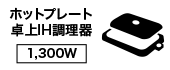 ホットプレート卓上IH調理器1300W