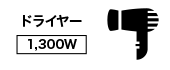 ドライヤー1300W