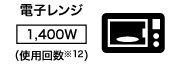 電子レンジ1400W 使用回数 米印12