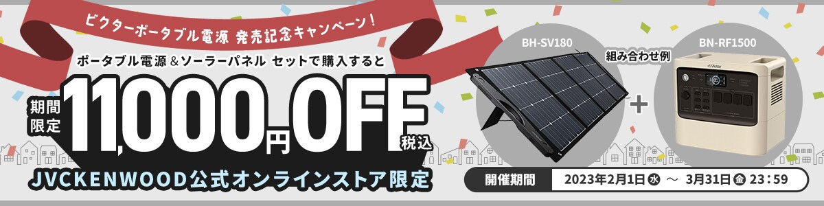 ビクターポータブル電源発売記念キャンペーン！ポータブル電源＆ソーラーパネルセットで購入すると11,000円OFFキャンペーン 開催期間 2023.2.1（水）～2023.3.31（金）23:59