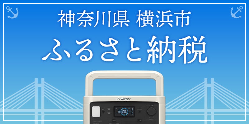 神奈川県 横浜市 ふるさと納税