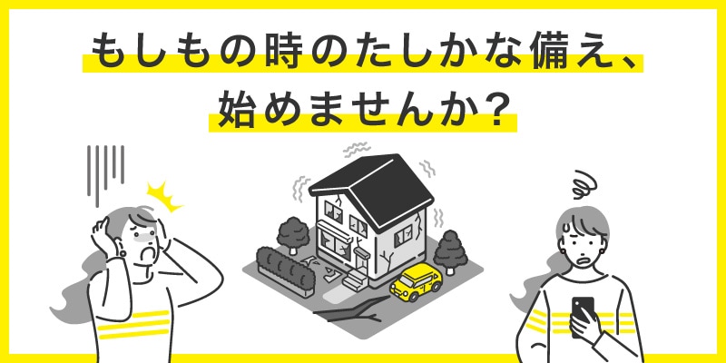 もしもの時の確かな備え、始めませんか？
