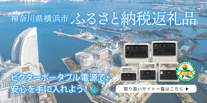 神奈川県横浜市 ふるさと納税返礼品 ビクターポータブル電源で、安心を手に入れよう！ 取り扱いサイト一覧はこちら▶