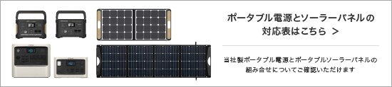 ポタ電&パネル対応ページへのリンクバナー