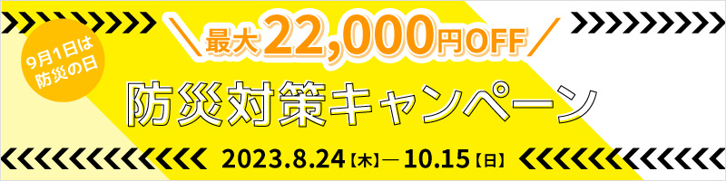 最大22,000円OFF防災対策キャンペーン