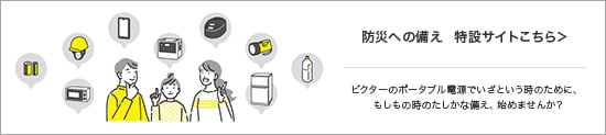 防災への備え 特設サイトはこちら
