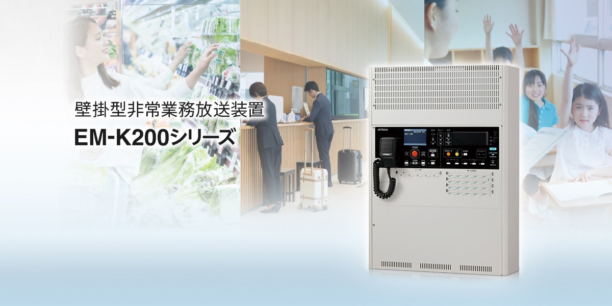 壁掛型非常業務放送装置 EM-K200シリーズ