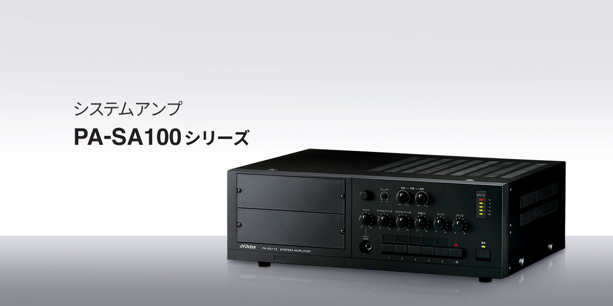 システムアンプ PA-SA100シリーズ