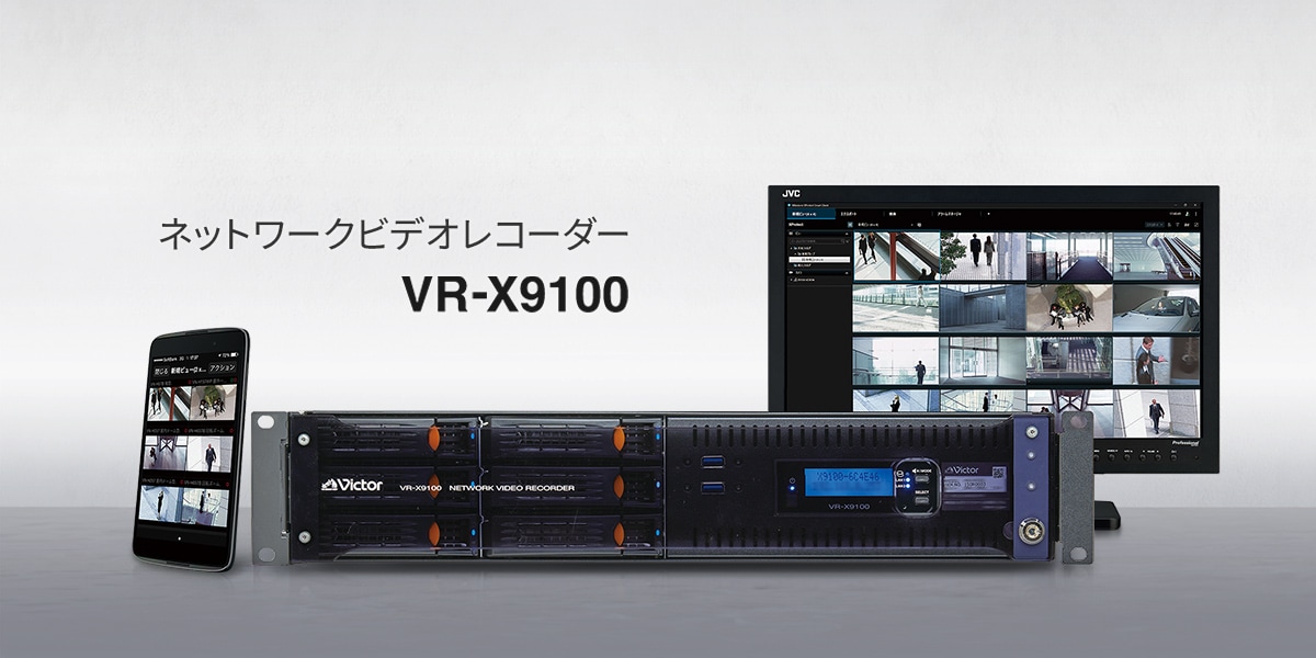 ネットワークビデオレコーダー VR-X9100