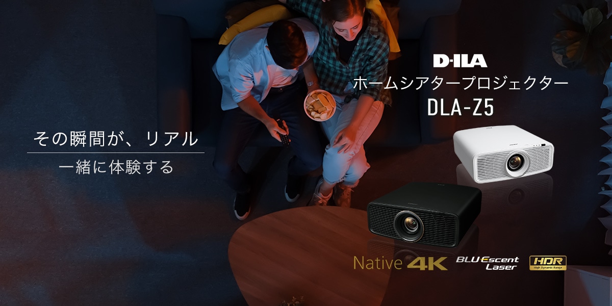 その瞬間が、リアル 一緒に体験する D-ILA ホームシアタープロジェクター DLA-Z5