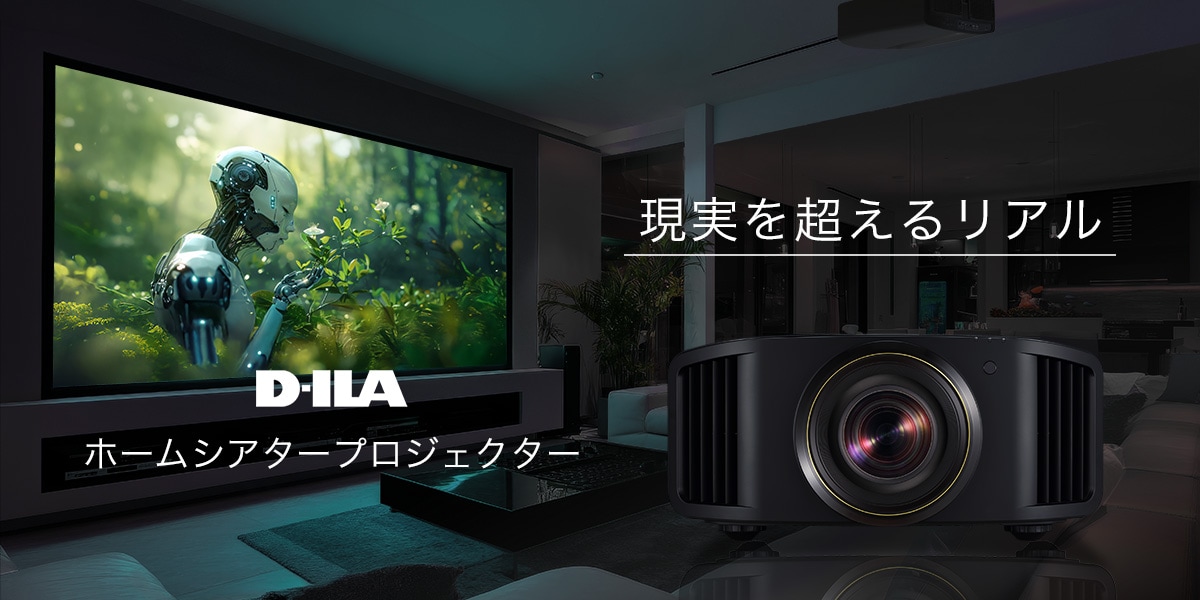 現実を超えるリアル D-ILA ホームシアタープロジェクター