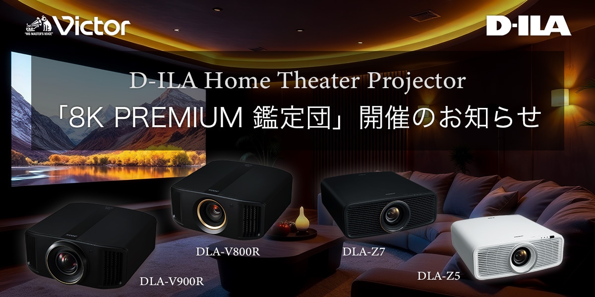 D-ILA Home Theater Projector「8K PREMIUM 鑑定団」開催のお知らせ DLA-V900R DLA-V800R DLA-Z7 DLA-Z5