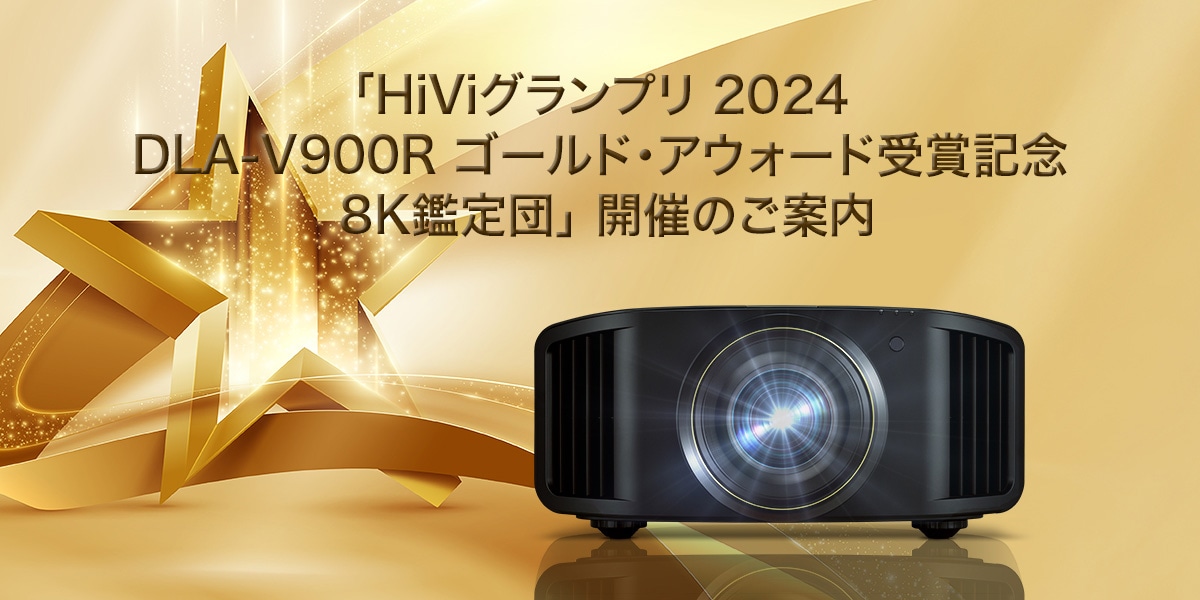 「HiViグランプリ 2024 DLA-V900R ゴールド・アウォード受賞記念 8K鑑定団」開催のご案内