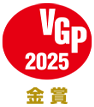 VGP 2025 金賞