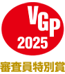 VGP 2025 審査員特別賞