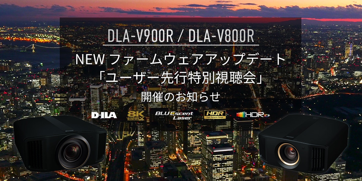 D-ILA-V900R / D-ILA-V800R NEW フォームウェアアップデート 「ユーザー先行特別視聴会」 開催のお知らせ