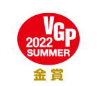 VGP 2022 SUMMER 金賞
