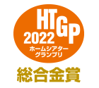HTGP 2022 ホームシアターグランプリ 金賞