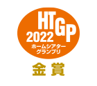 HTGP 2022 ホームシアターグランプリ 金賞