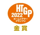 HTGP 2022 ホームシアターグランプリ 金賞