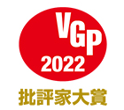 VGP 2022 批評家大賞