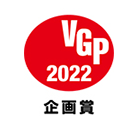 VGP 2022 企画賞