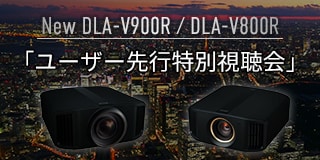 New DLA-V900R / DLA-V800R 「ユーザー先行特別視聴会」