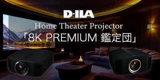D-ILA Home Theater Projector 「8K PREMIUM 鑑定団」