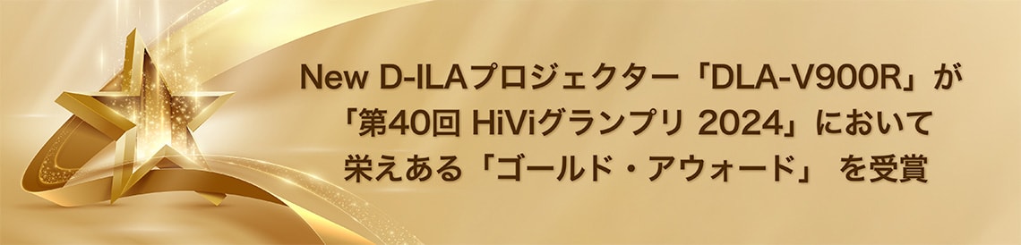 New D-ILAプロジェクター DLA-V900R が 第40回 HiViグランプリ 2024 において栄えある ゴールド アウォード を受賞