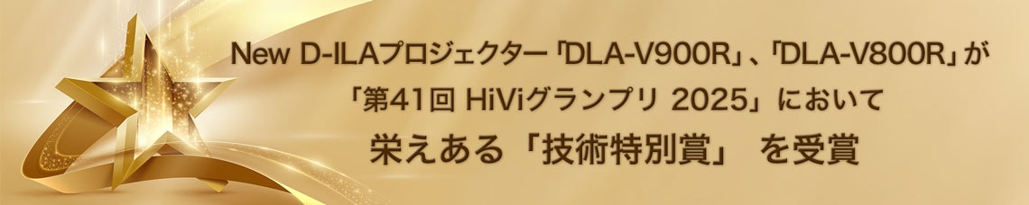 New D-ILAプロジェクター DLA-V900R DLA-V800R が 第41回 HiViグランプリ 2025 において 栄えある 技術特別賞 を受賞