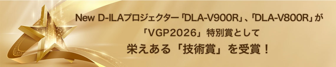 New D-ILAプロジェクター DLA-V900R DLA-V800R が VGP2026 特別賞として 栄えある 技術賞 を受賞