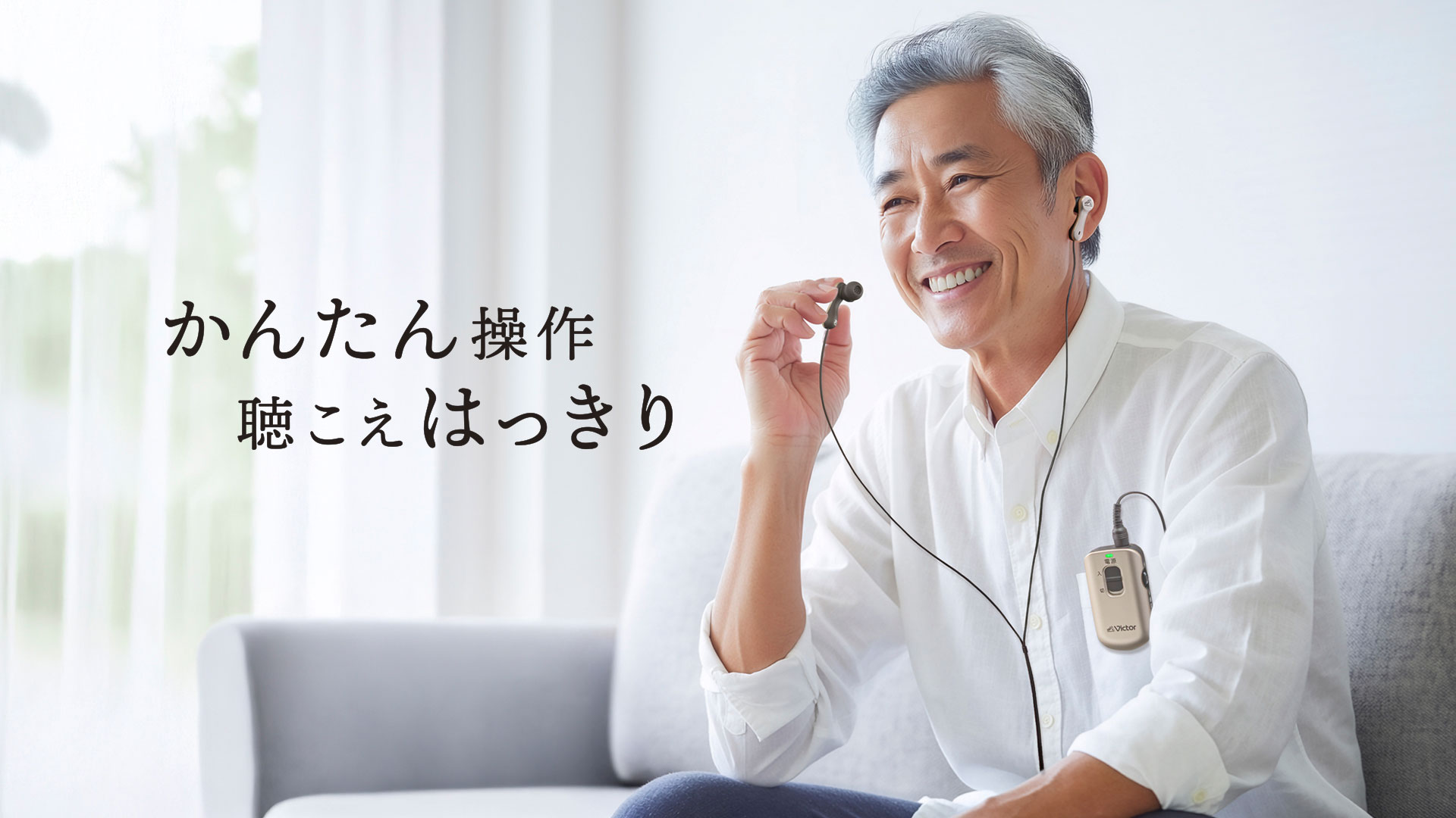 かんたん操作 聴こえはっきり