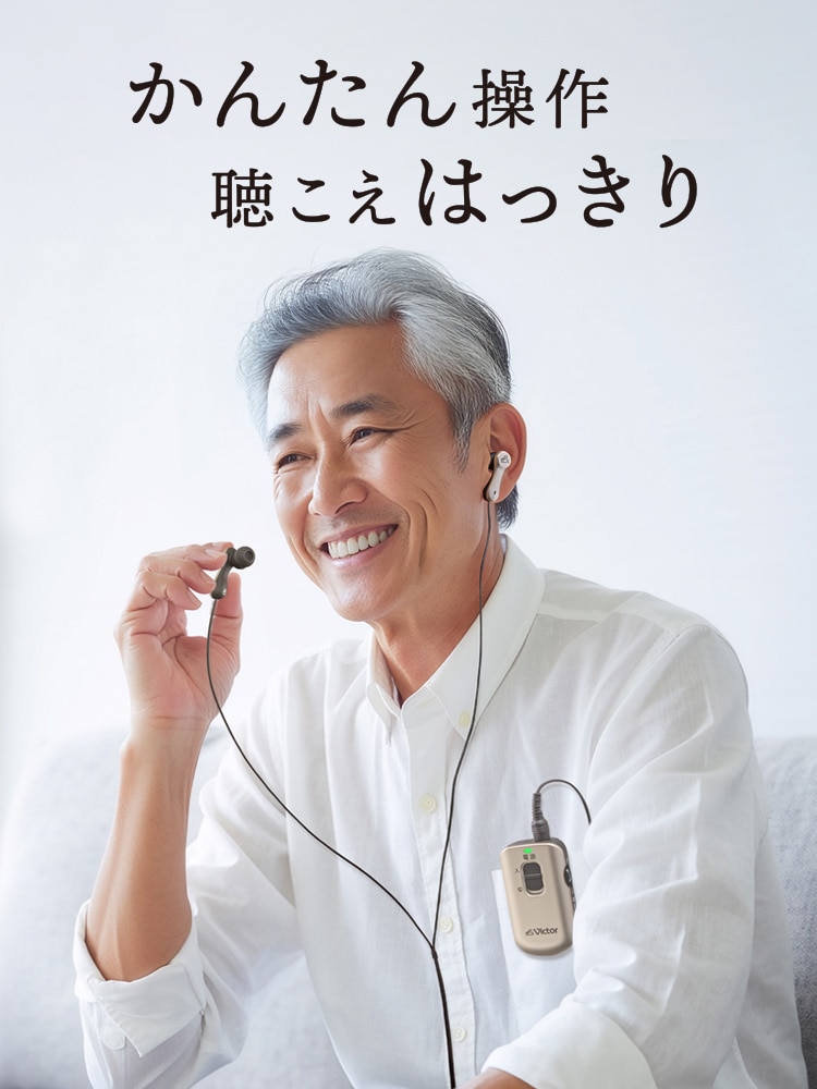 かんたん操作 聴こえはっきり