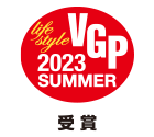 VGP life style 2023 SUMMER 受賞