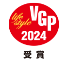 VGP life style 2024 受賞