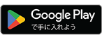 Google Playで手に入れよう