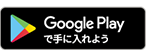 Google Playで手に入れよう