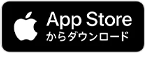 App Storeからダウンロード