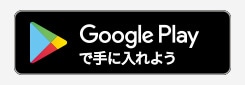 Google Playで手に入れよう