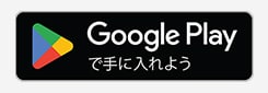 Google Playで手に入れよう