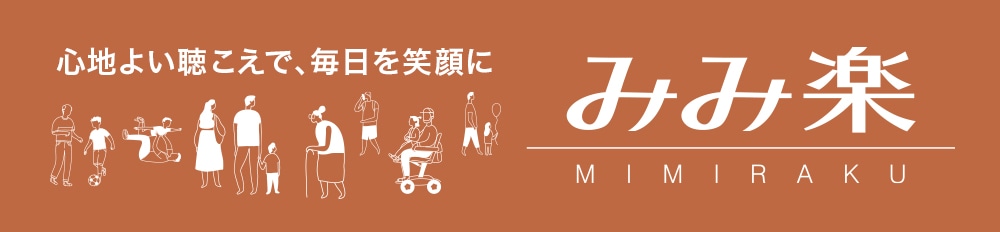 心地よい聴こえで、毎日を笑顔に みみ楽 MIMIRAKU