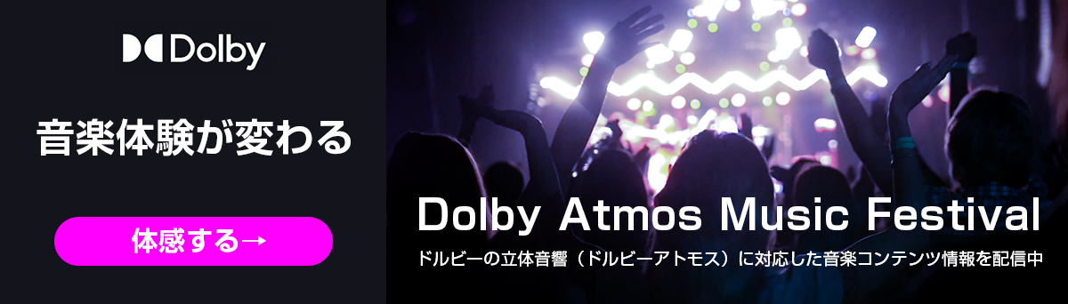 Dolby Atmos Music Festival＆プレゼントキャンペーン