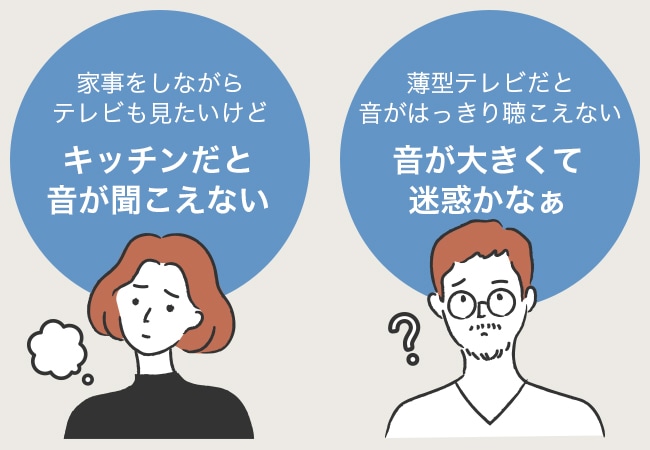 家事をしながらテレビも見たいけどキッチンだと音が聞こえない　薄型テレビだと音がはっきり聴こえない音が大きくて迷惑かなぁ