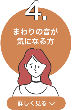 4．まわりの音が気になる方 詳しく見る