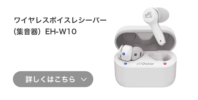 ワイヤレスボイスレシーバー（集音器）EH-W10 詳しくはこちら