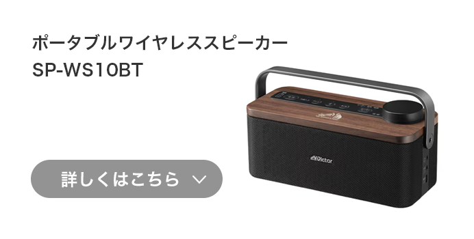 ポータブルワイヤレススピーカー SP-WS10BT 詳しくはこちら