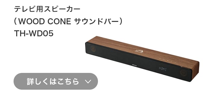 テレビ用スピーカー（WOOD CONE サウンドバー）TH-WD05 詳しくはこちら